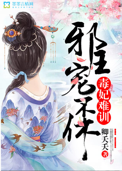 毒妃難訓，邪王寵不休