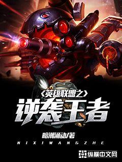英雄聯盟之逆襲王者