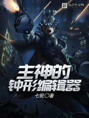 主神的鐘形編輯器