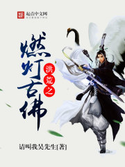 洪荒之燃燈古佛