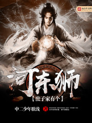 庶子家有個(gè)河?xùn)|獅