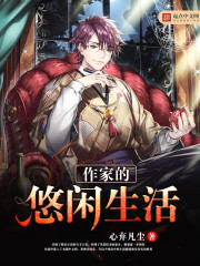 作家的悠閑生活