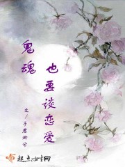 鬼魂也要談戀愛