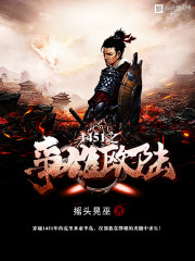 1451之爭雄歐陸