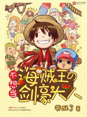 不想當海賊王的劍豪大人