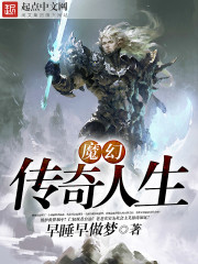 魔幻傳奇人生