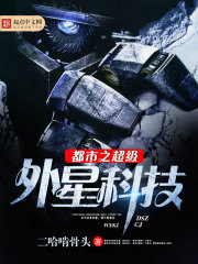 都市之超級外星科技