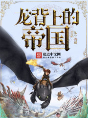 龍背上的帝國