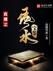 直播之風(fēng)水寶鑒