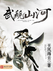 武統(tǒng)山河