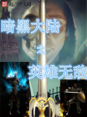 暗黑大陸之英雄無敵
