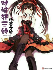 時崎狂三的位面之旅