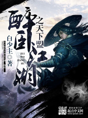 醉臥江湖之天下盟