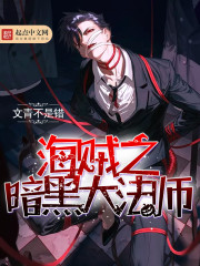 海賊之暗黑大法師