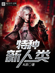 特種新人類