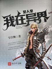 我在異界是人皇