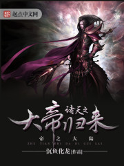 諸天之大帝歸來