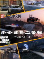 洛圣都熱血警探