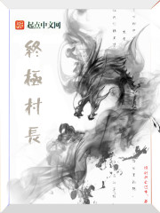 終極村長