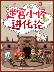 迷宮小怪進(jìn)化論