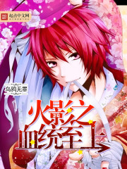 火影之血統(tǒng)至上