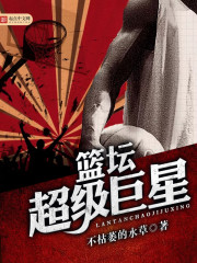 籃壇超級(jí)巨星