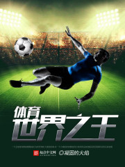 體育世界之王