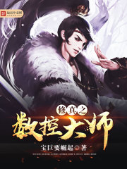 修真之數(shù)控大師