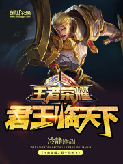 王者榮耀之君王臨天下