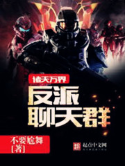 諸天萬(wàn)界反派聊天群