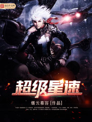 超級星速
