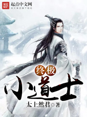 終極小道士