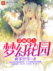 洛麗斯與夢幻花園