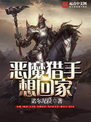 惡魔獵手想回家