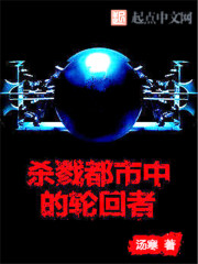 殺戮都市中的輪回者