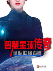 智慧星球傳奇