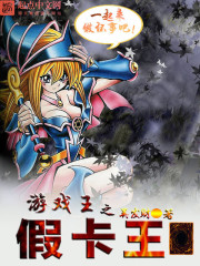 游戲王之假卡王