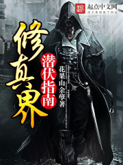 修真界潛伏指南