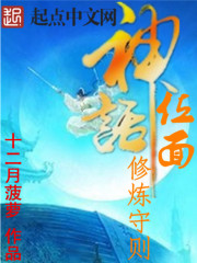 神話位面修煉守則