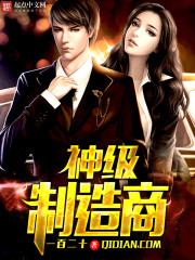 神級(jí)制造商