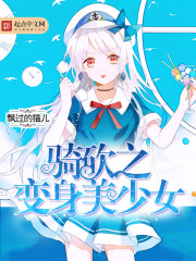 騎砍之變身美少女