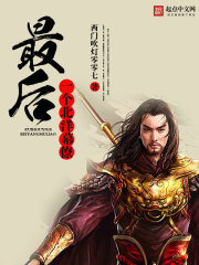 最后一個北洋幕僚