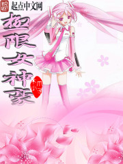 極限女神豪