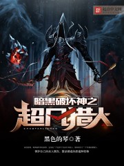 暗黑破壞神之超凡獵人