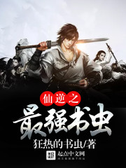 仙逆之最強書蟲