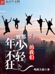 致那年少不輕狂的我們