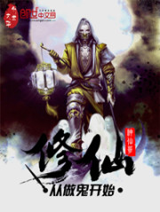 修仙從做鬼開(kāi)始