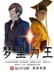 夢里為王