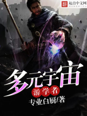 多元宇宙游學(xué)者