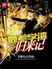 最差學(xué)渣歸來記